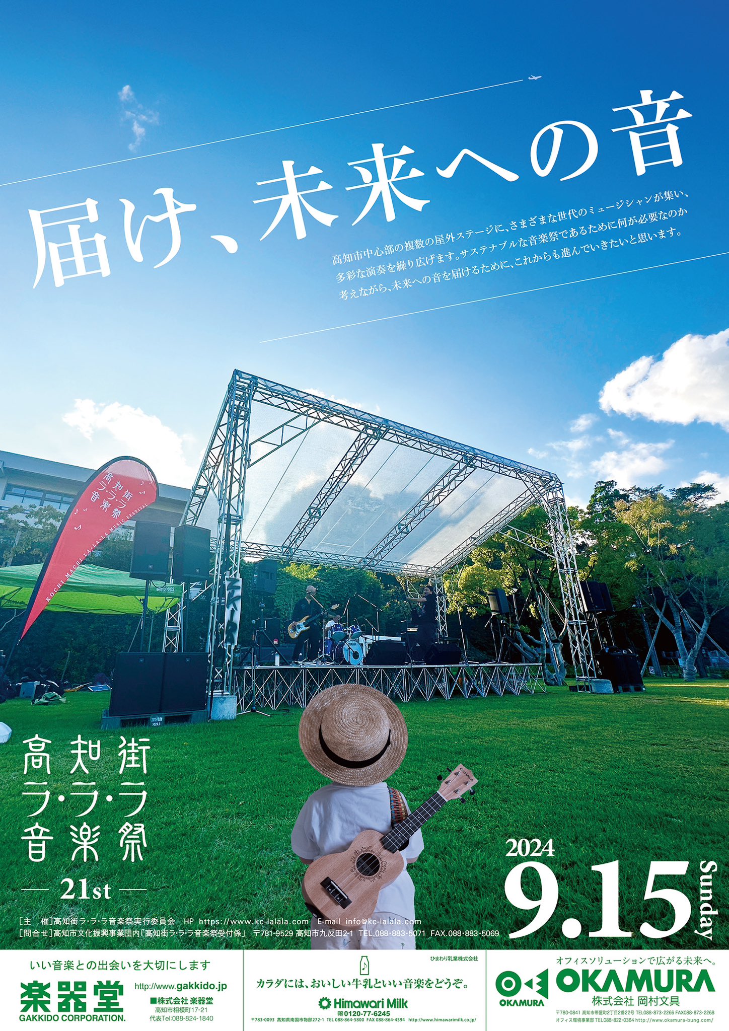 ラ・ラ・ラ音楽祭